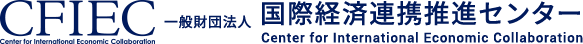国際経済連携推進センター
