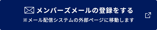 上記にご同意いただける場合は、「メンバーズメールの登録をする」をクリックしてください。