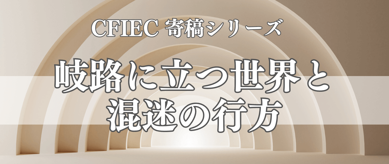 岐路に立つ世界と混迷の行方