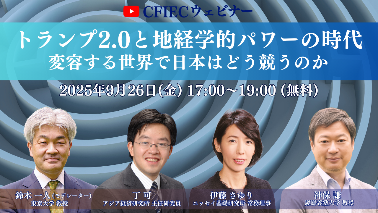 終了】CFIECウェビナー 「トランプ2.0と地経学的パワーの時代―変容する 