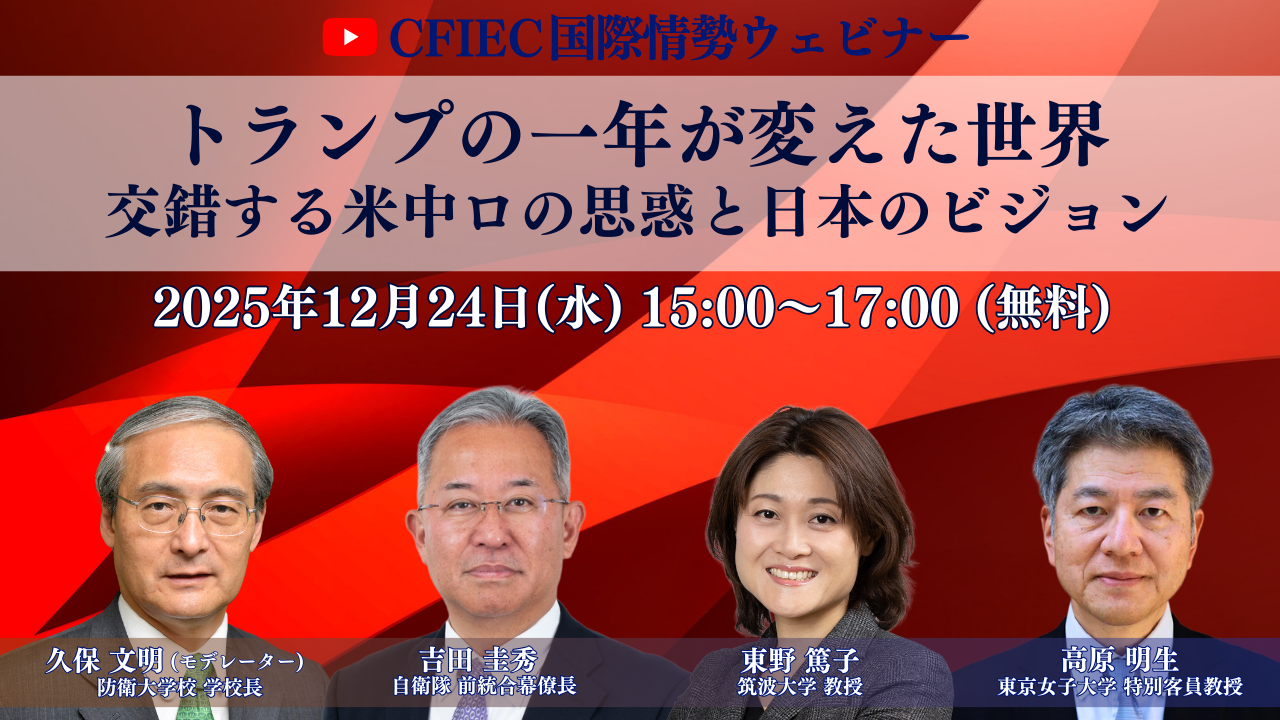 終了】CFIEC国際情勢ウェビナー 「トランプの一年が変えた世界――交錯する米中ロの思惑と日本のビジョン」 | 事業紹介 | 一般財団法人  国際経済連携推進センター
