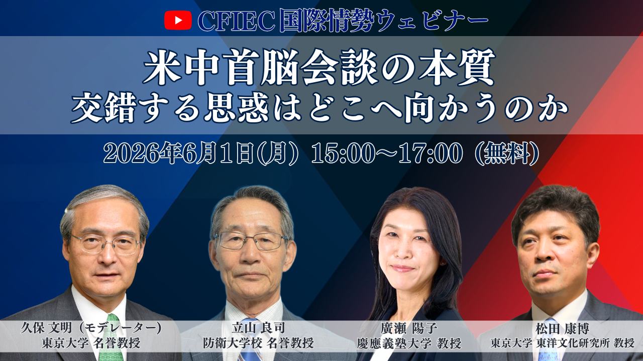 終了】CFIEC国際情勢ウェビナー 「米中首脳会談の本質 ―交錯する思惑は 